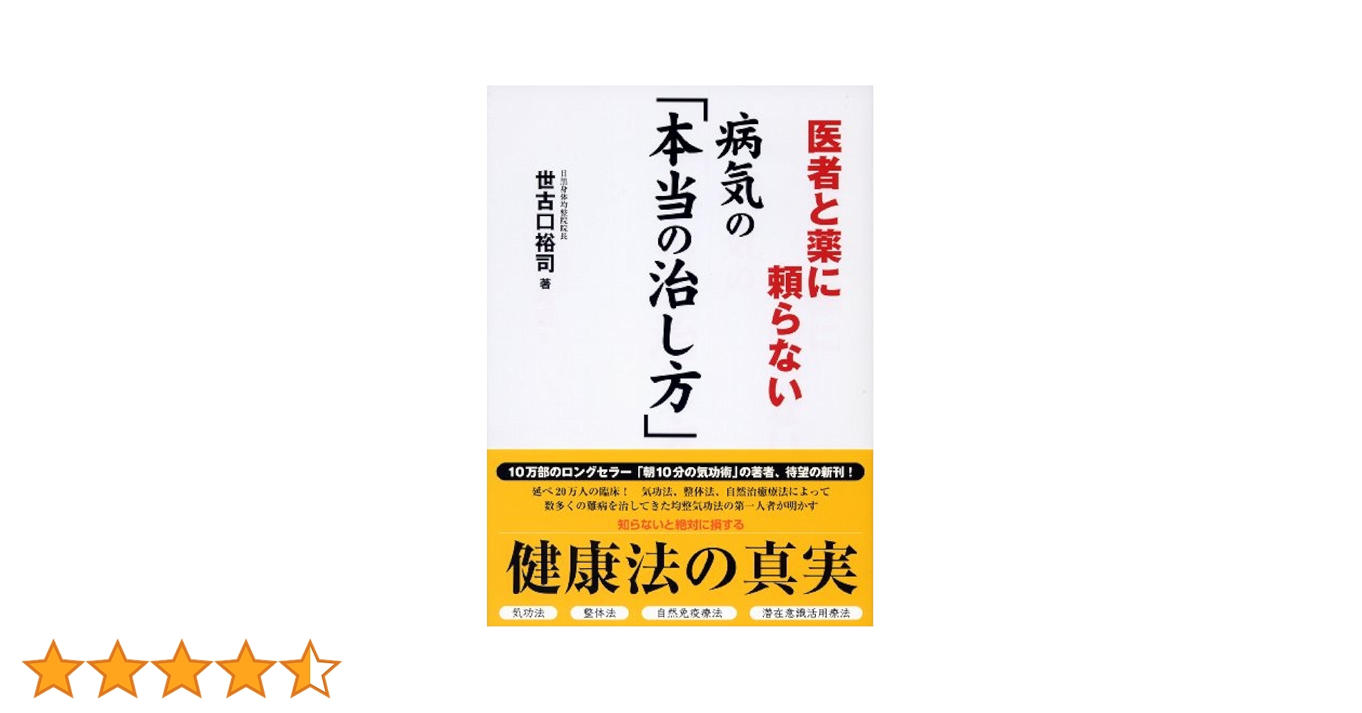 へ*ん様 気功で医者のいらない身体(からだ)をつくる! 気功で医者のいらない身体をつくる! | 張 永祥 |本 | 通販 | Amazon